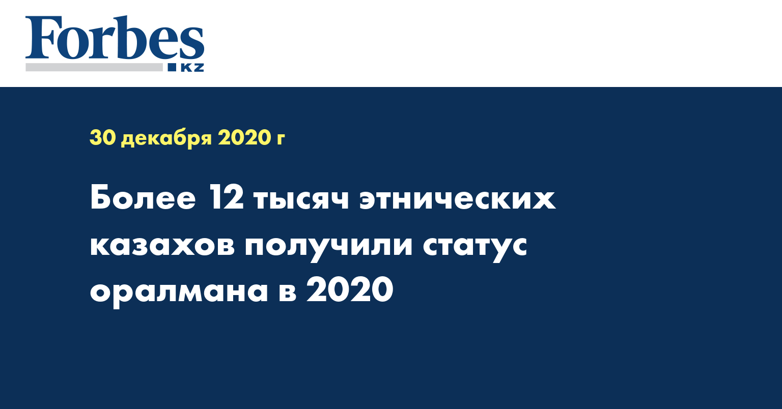 Более 12 тысяч этнических казахов получили статус оралмана в 2020
