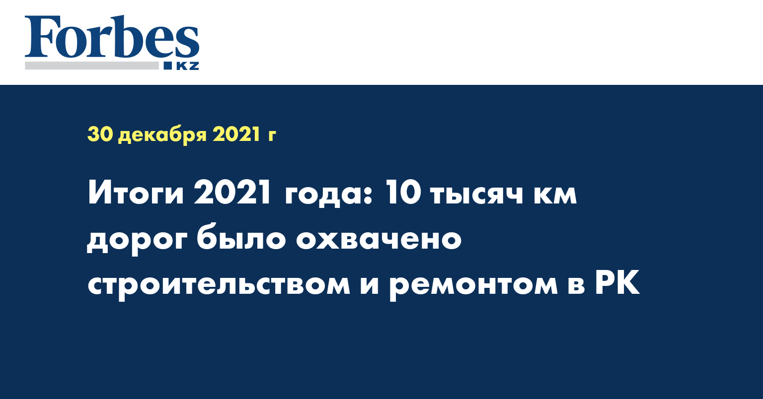Итоги 2021 года: 10 тысяч км дорог было охвачено строительством и ремонтом в РК