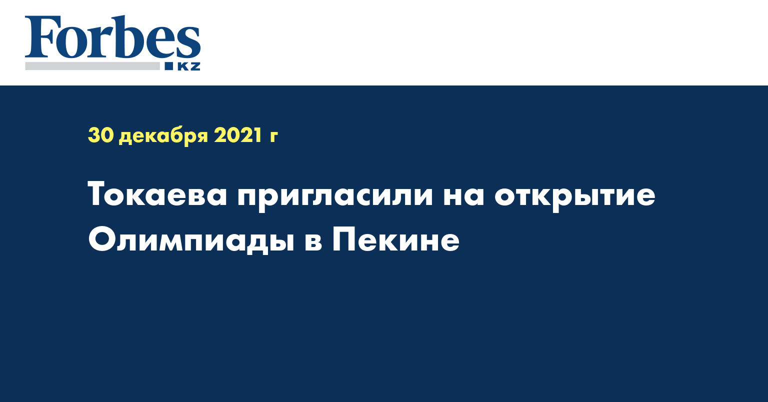 Токаева пригласили на открытие Олимпиады в Пекине