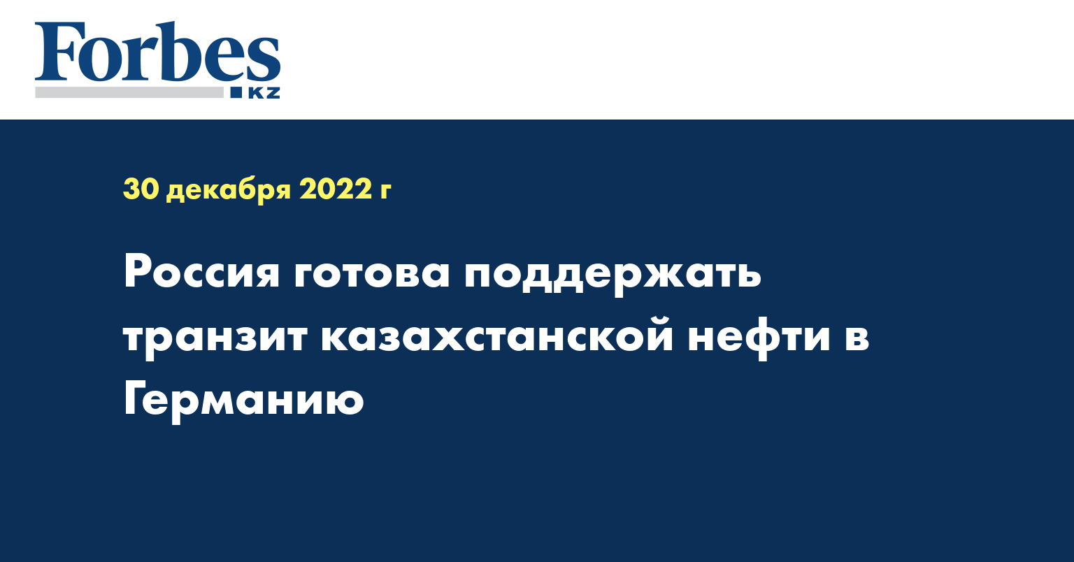 Россия готова поддержать транзит казахстанской нефти в Германию