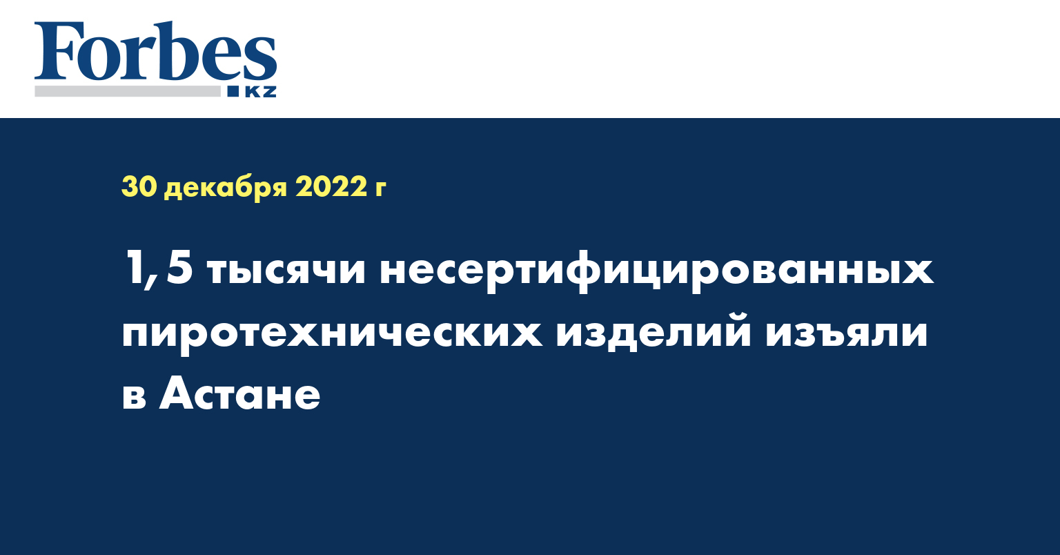 1,5 тысячи несертифицированных пиротехнических изделий изъяли в Астане