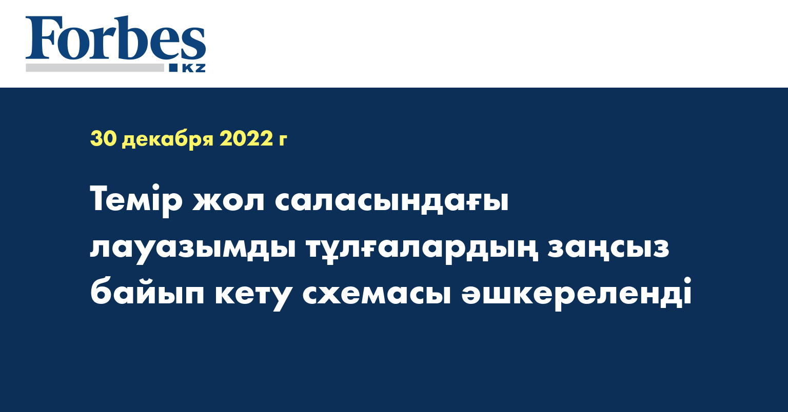 Темір жол саласындағы лауазымды тұлғалардың заңсыз байып кету схемасы әшкереленді