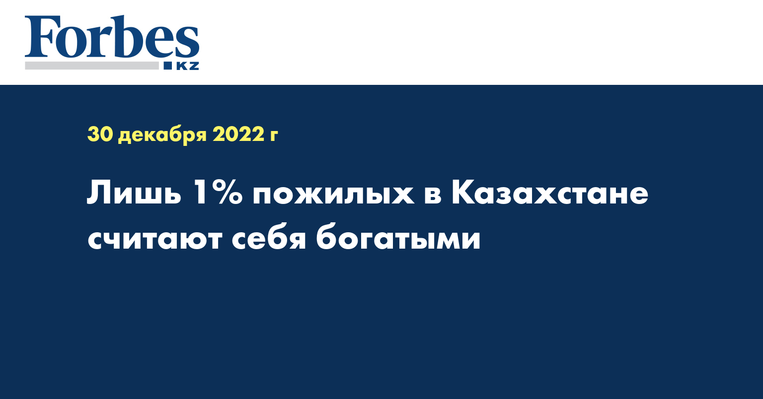 Лишь 1% пожилых в Казахстане считают себя богатыми