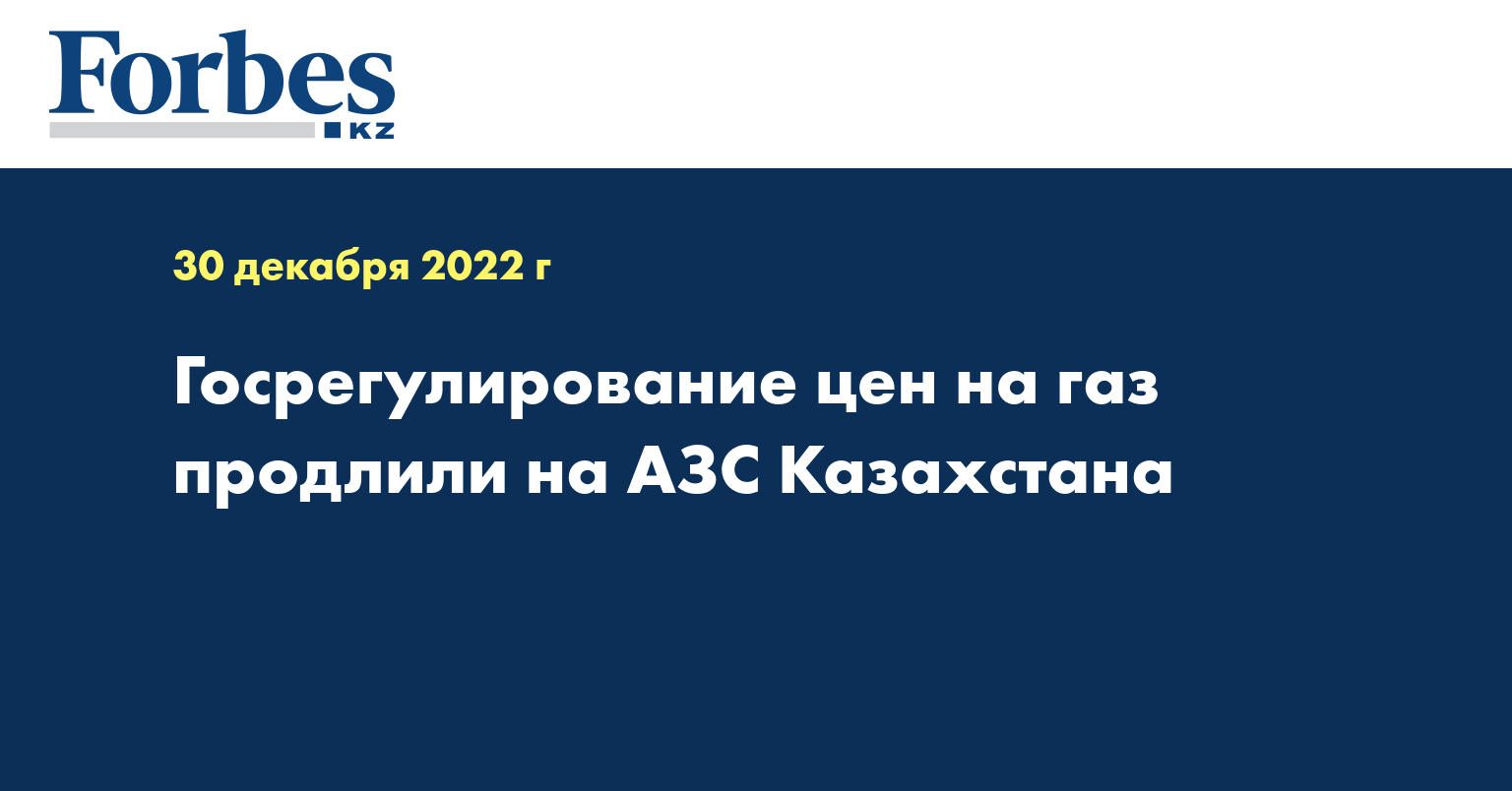 Госрегулирование цен на газ продлили на АЗС Казахстана