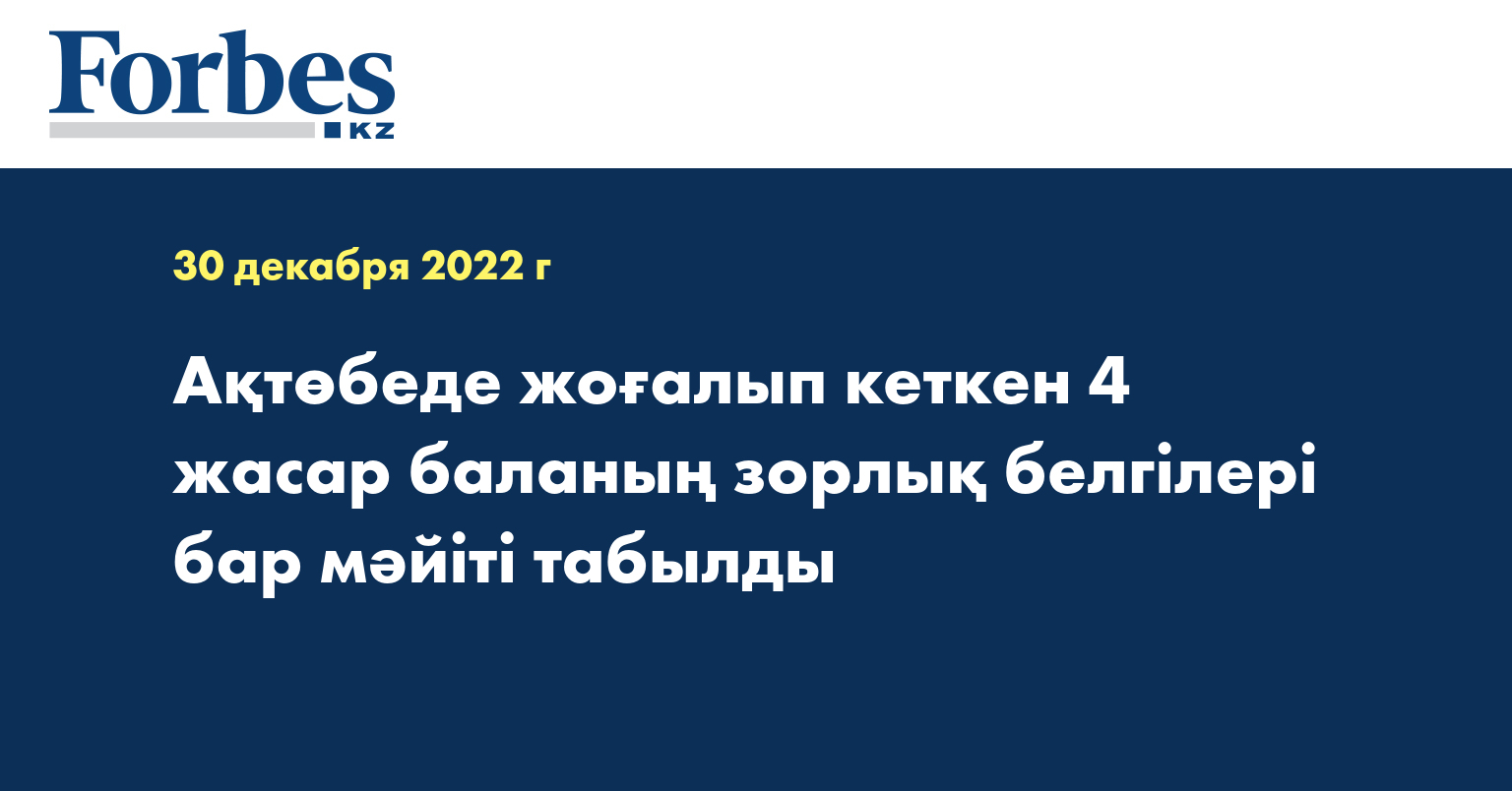 Ақтөбеде жоғалып кеткен 4 жасар баланың зорлық белгілері бар мәйіті табылды