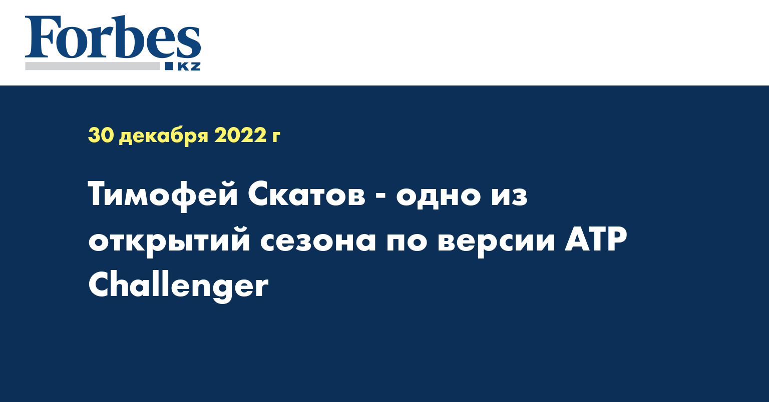 Тимофей Скатов - одно из открытий сезона по версии ATP Challenger