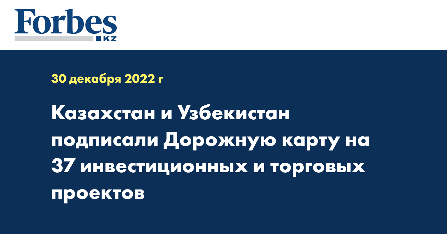 Казахстан и Узбекистан подписали Дорожную карту на 37 инвестиционных и торговых проектов