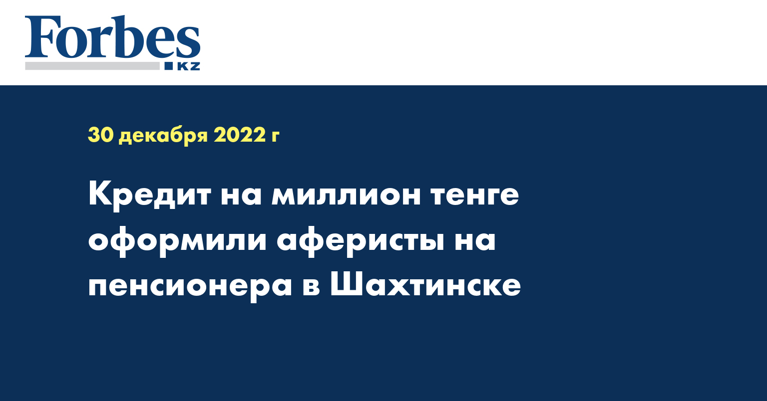 Кредит на миллион тенге оформили аферисты на пенсионера в Шахтинске