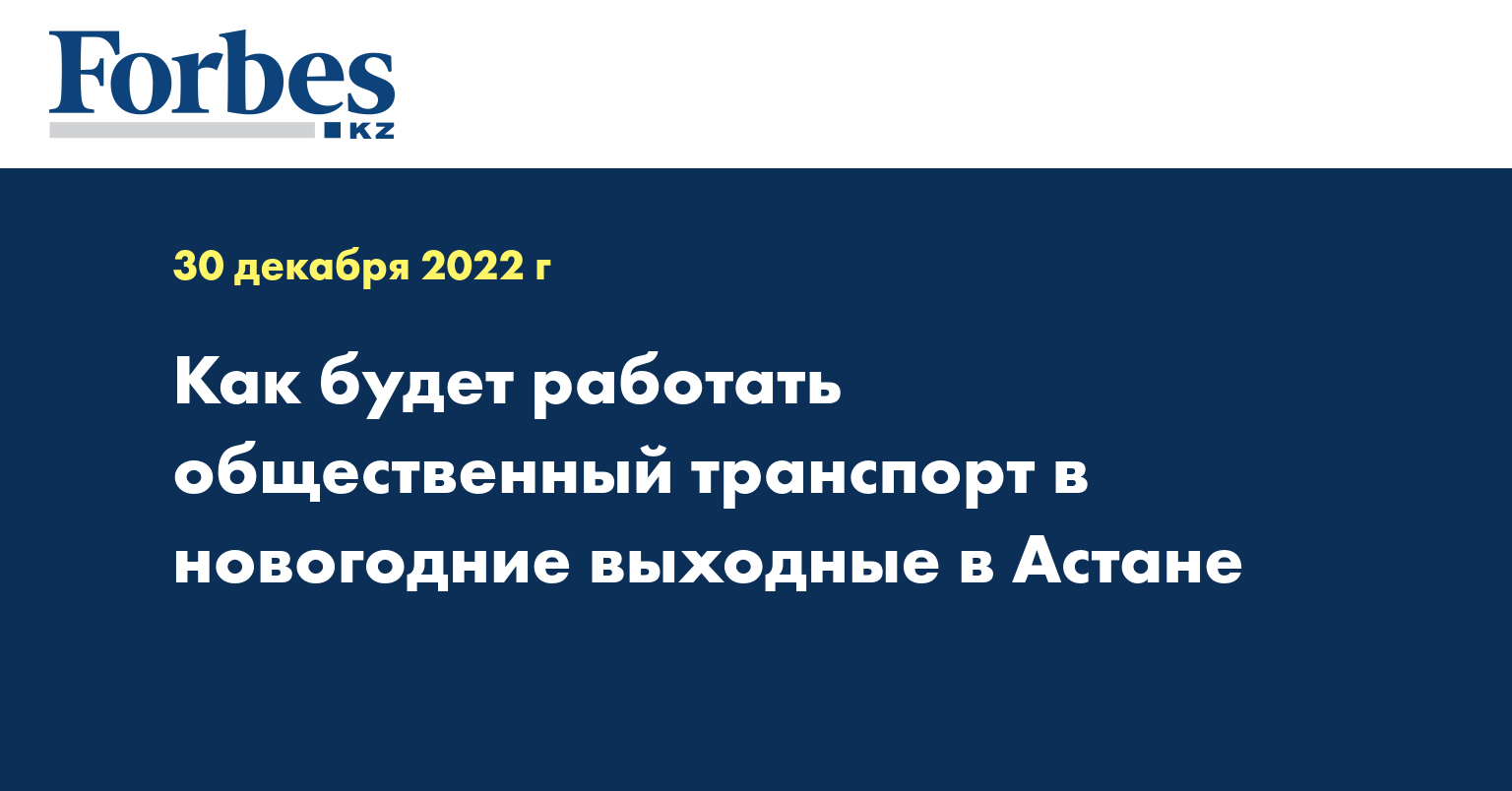 Как будет работать общественный транспорт в новогодние выходные в Астане