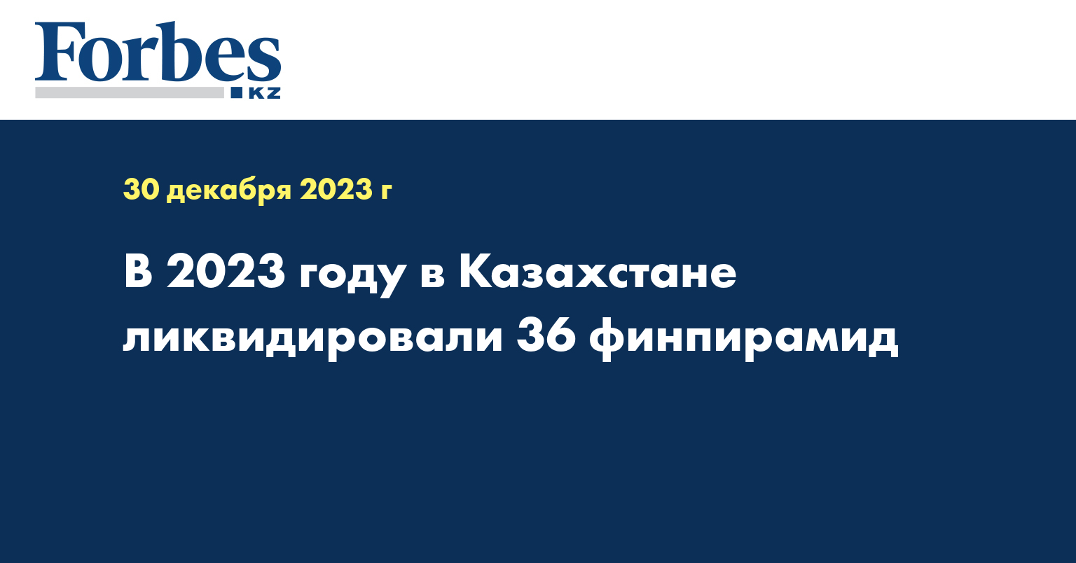 В 2023 году в Казахстане ликвидировали 36 финпирамид