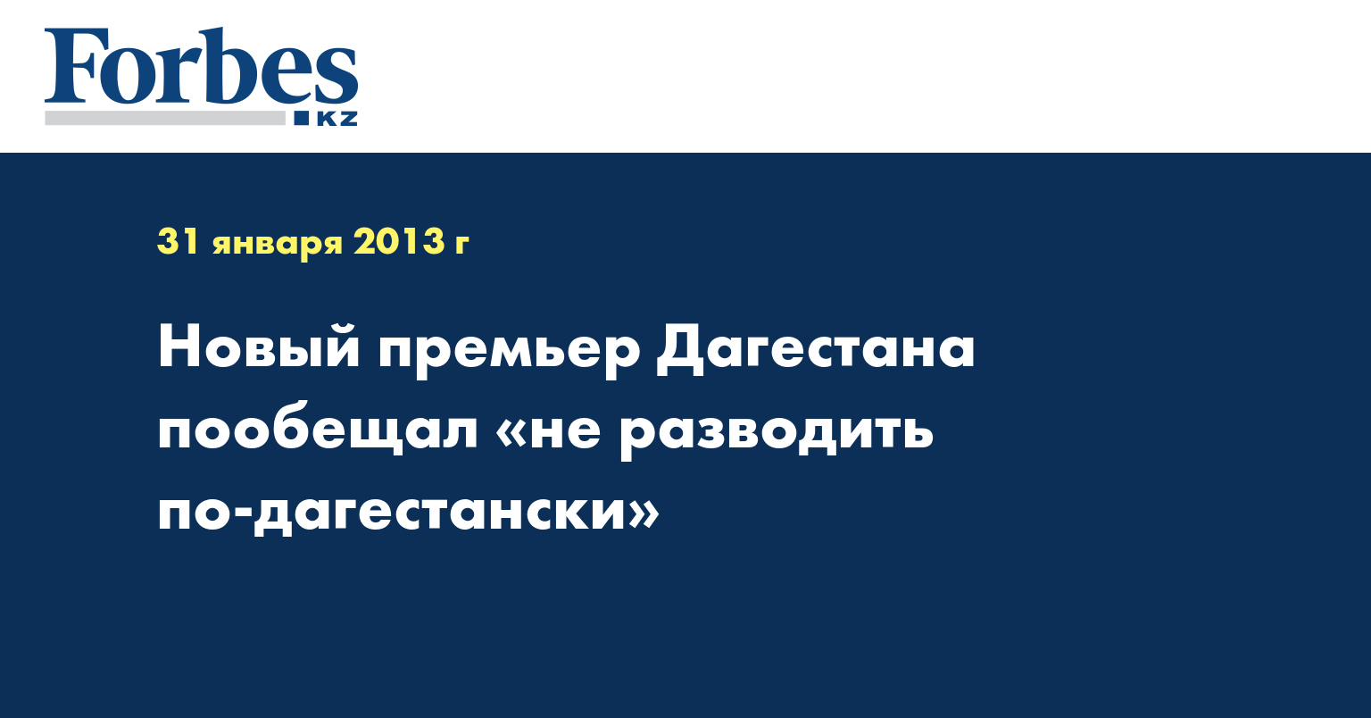 Новый премьер Дагестана пообещал «не разводить по-дагестански»