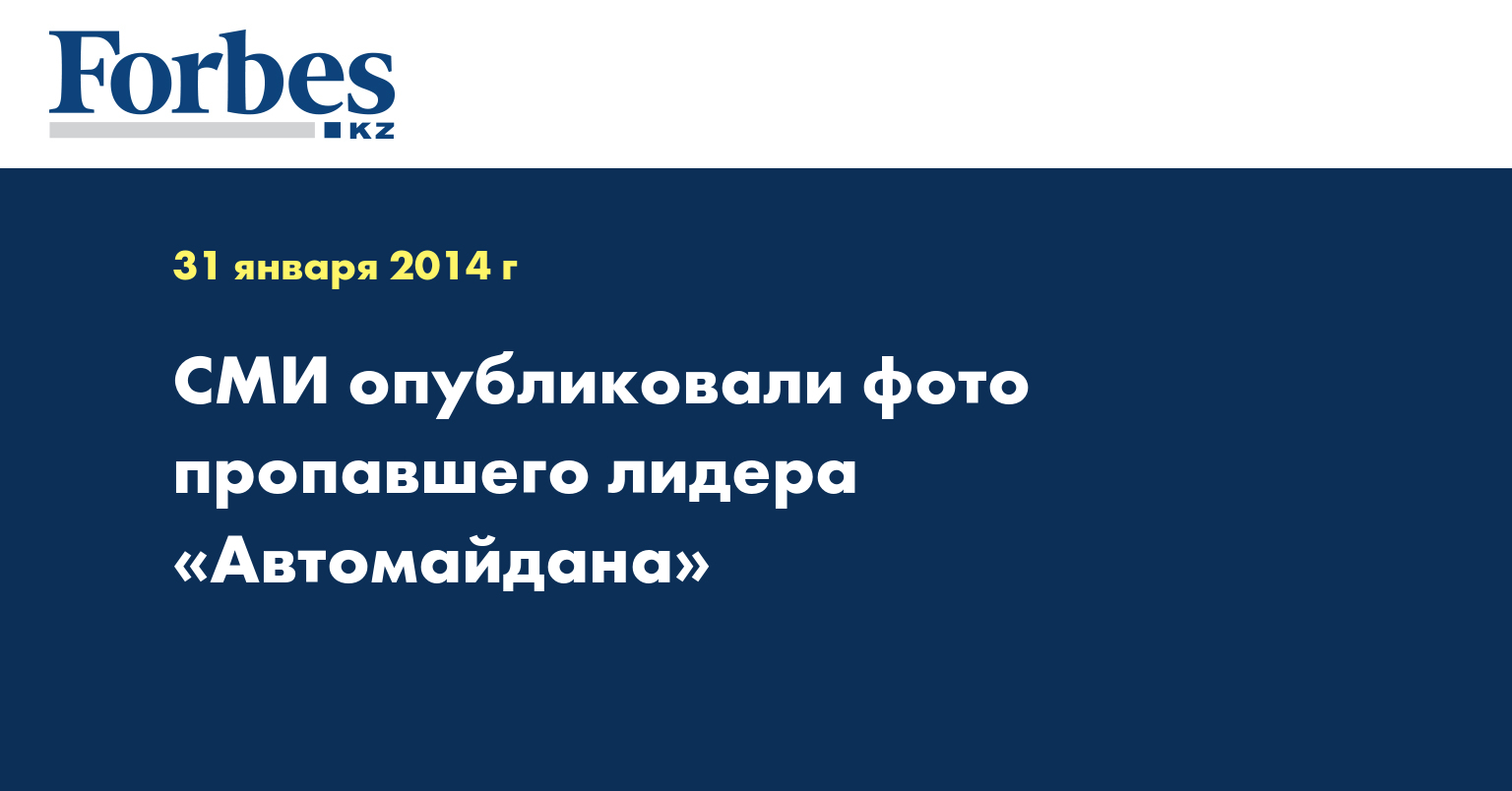 СМИ опубликовали фото пропавшего лидера «Автомайдана»