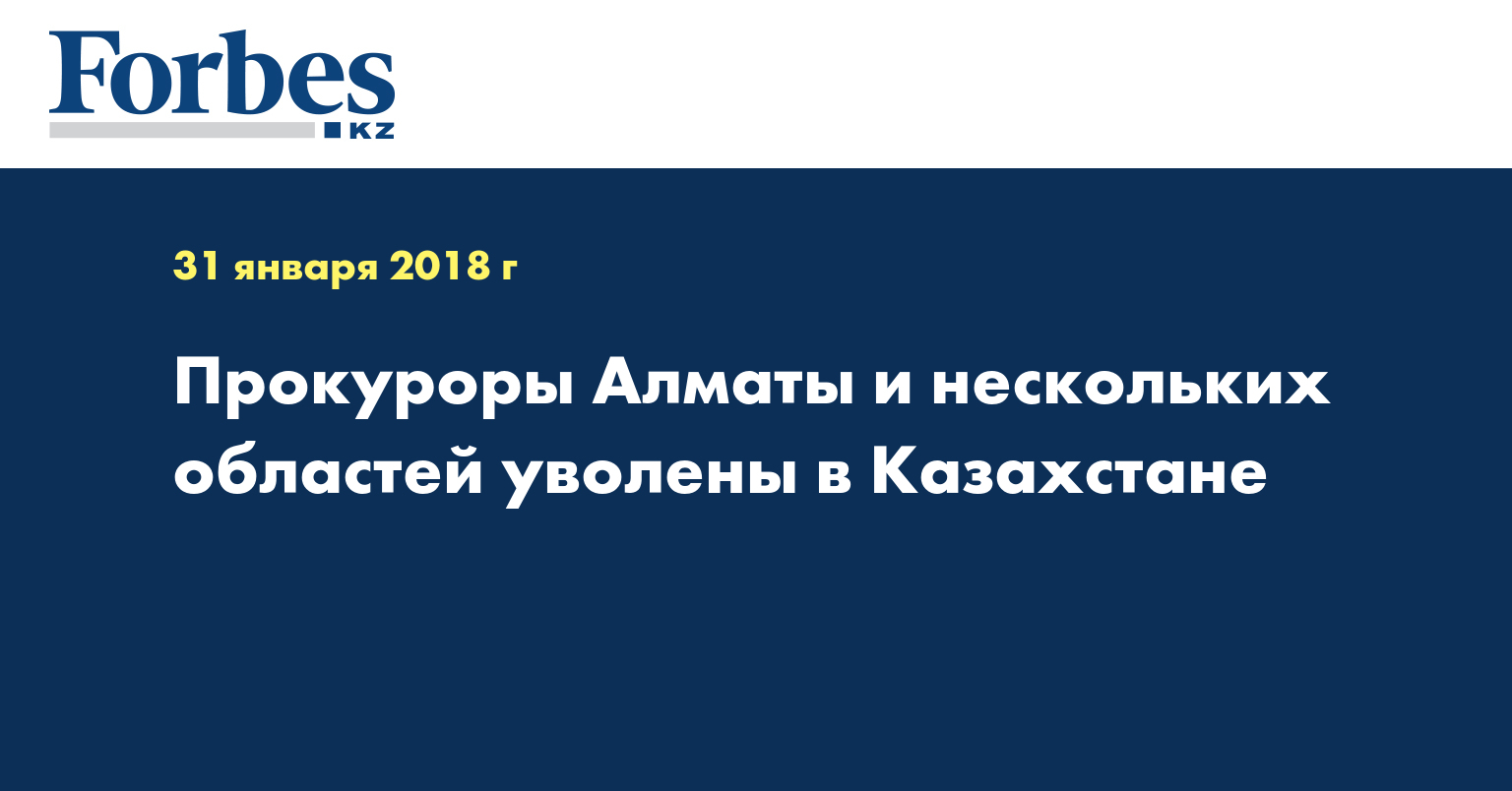 Прокуроры Алматы и нескольких областей уволены в Казахстане