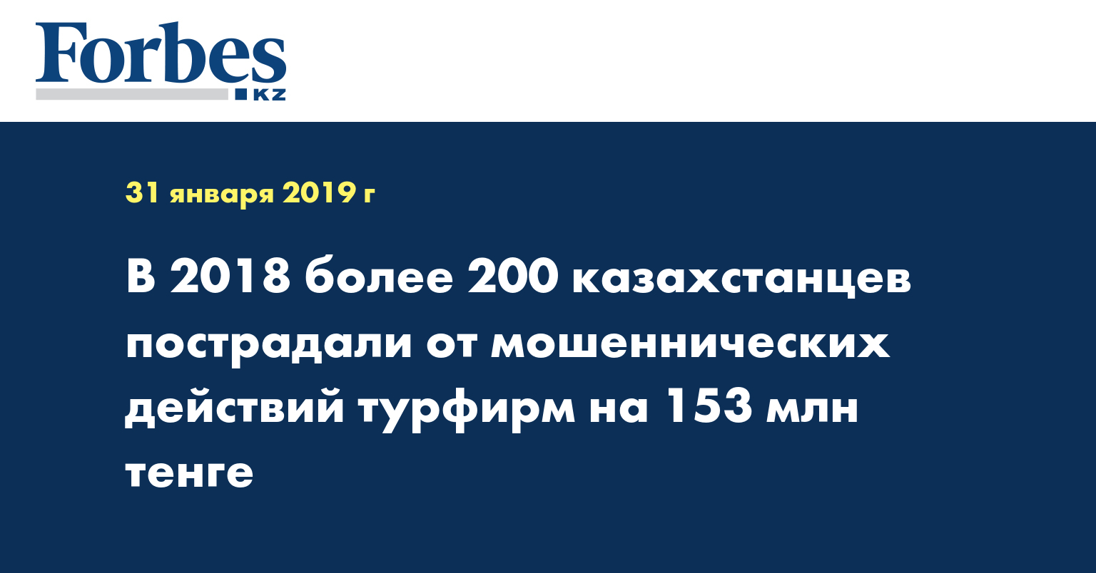  В 2018 более 200 казахстанцев пострадали от мошеннических действий турфирм на 153 млн тенге