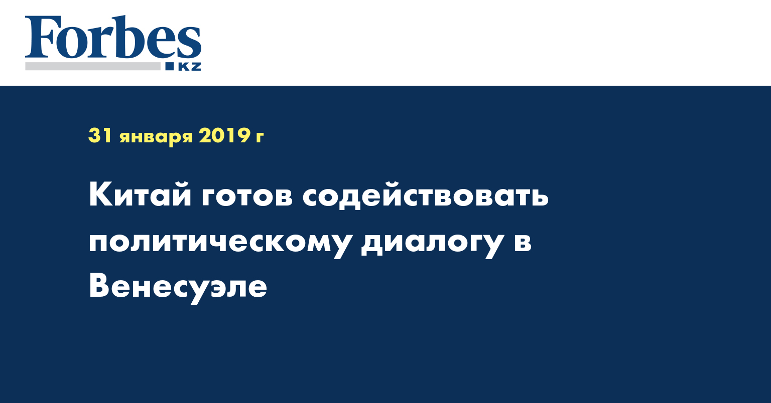 Китай готов содействовать политическому диалогу в Венесуэле