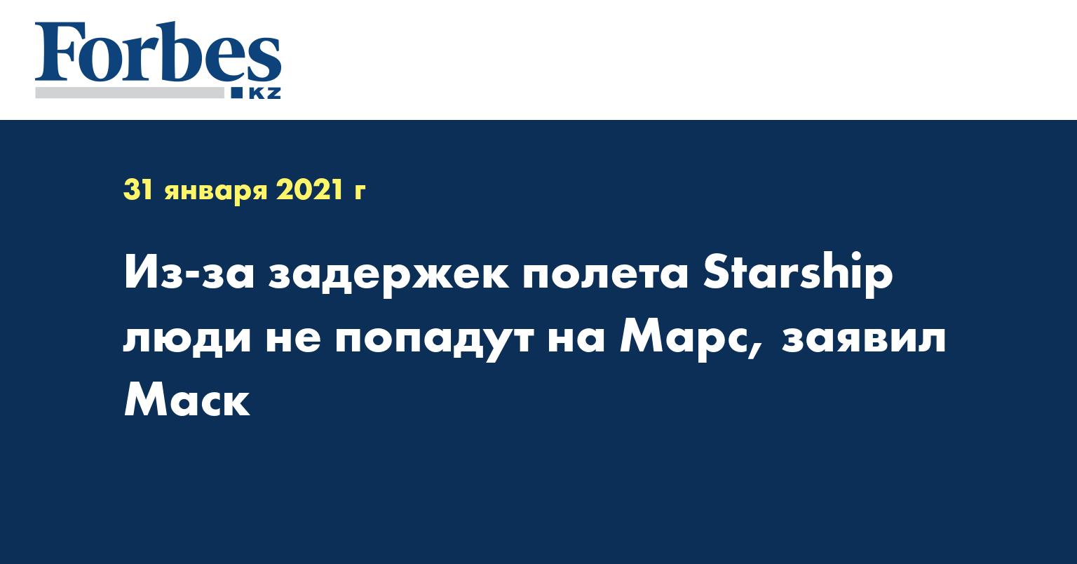 Из-за задержек полета Starship люди не попадут на Марс, заявил Маск