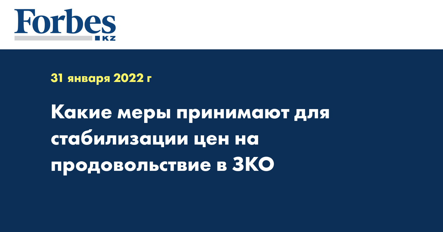 Какие меры принимают для стабилизации цен на продовольствие в ЗКО