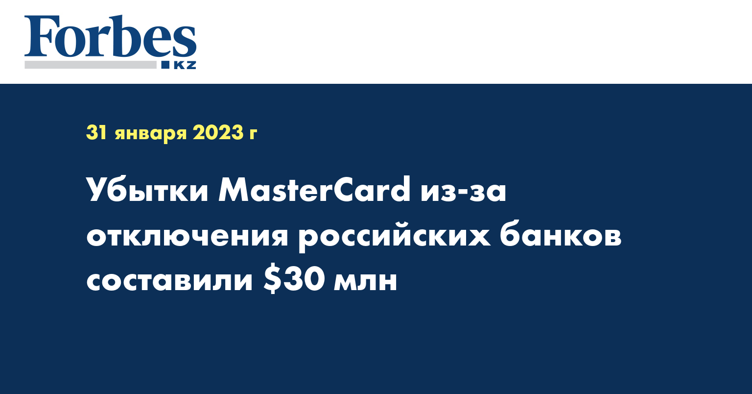 Убытки MasterCard из-за отключения российских банков составили $30 млн