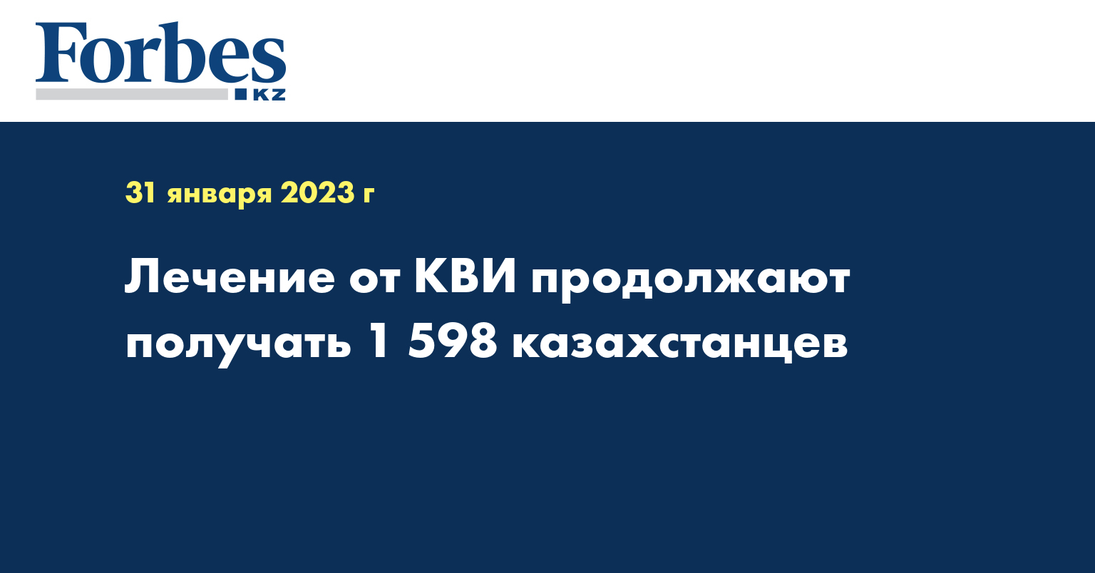 Лечение от КВИ продолжают получать 1 598 казахстанцев