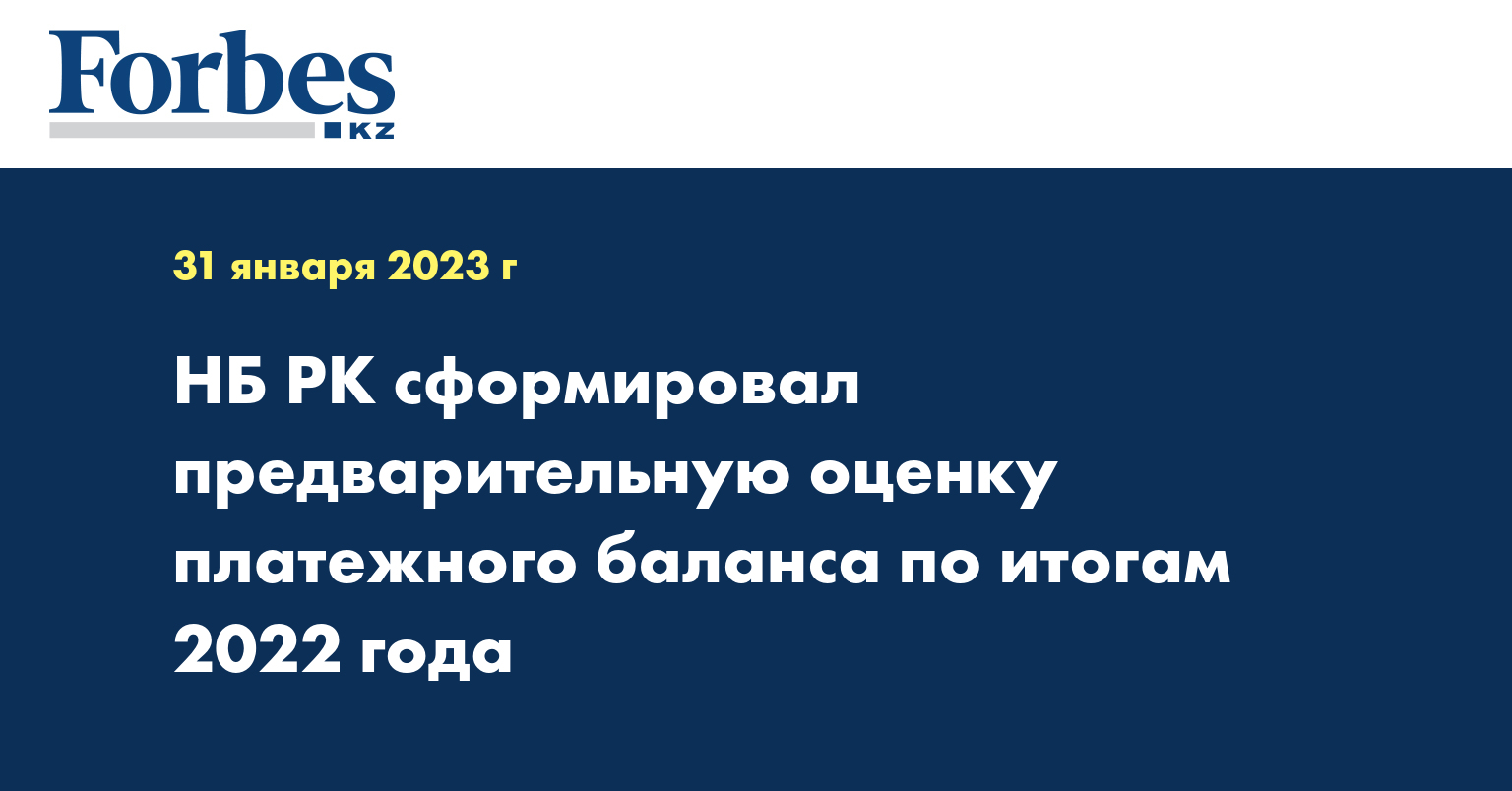 НБ РК сформировал предварительную оценку платежного баланса по итогам 2022 года