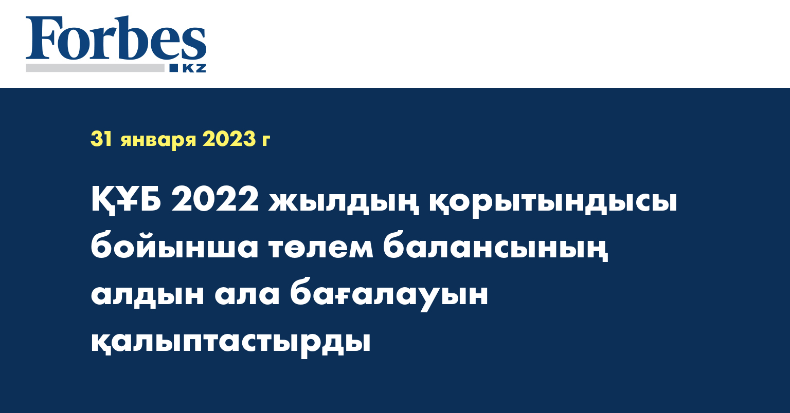 ҚҰБ 2022 жылдың қорытындысы бойынша төлем балансының алдын ала бағалауын қалыптастырды