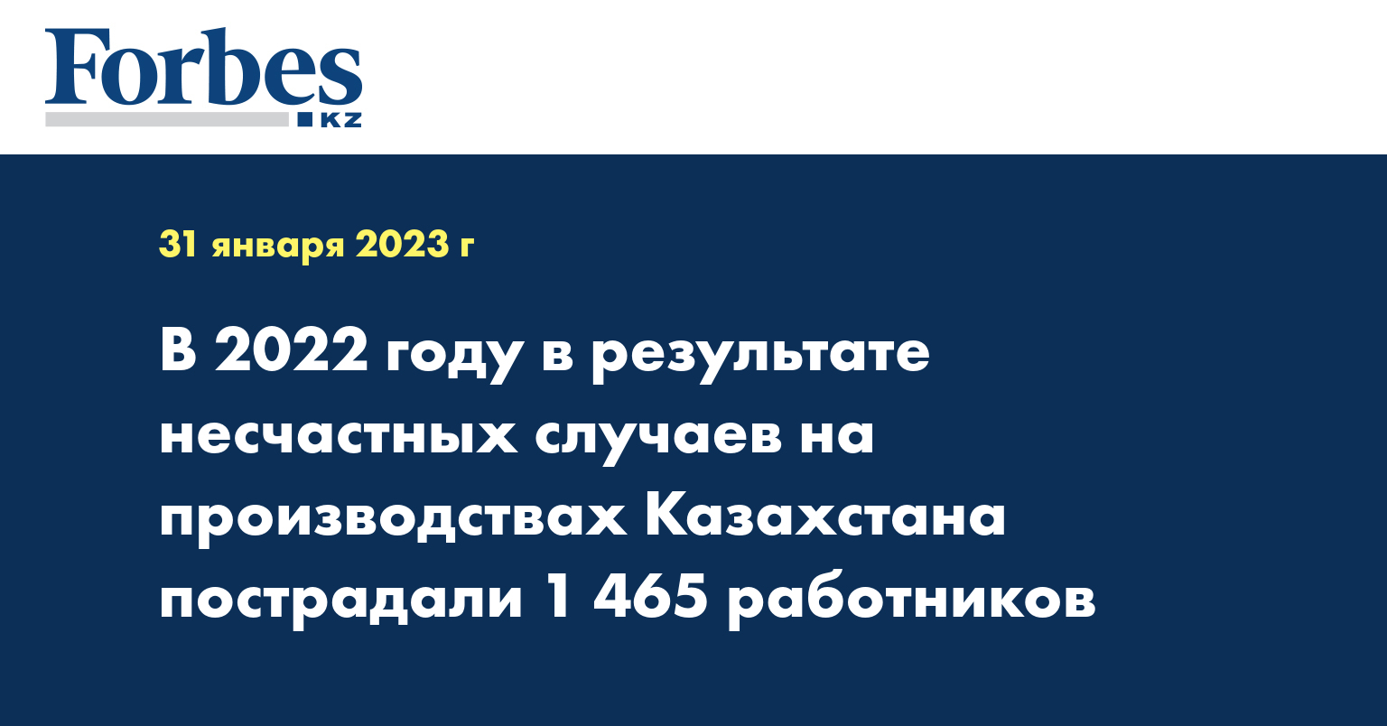 В 2022 году в результате несчастных случаев на производствах Казахстана пострадали 1 465 работников
