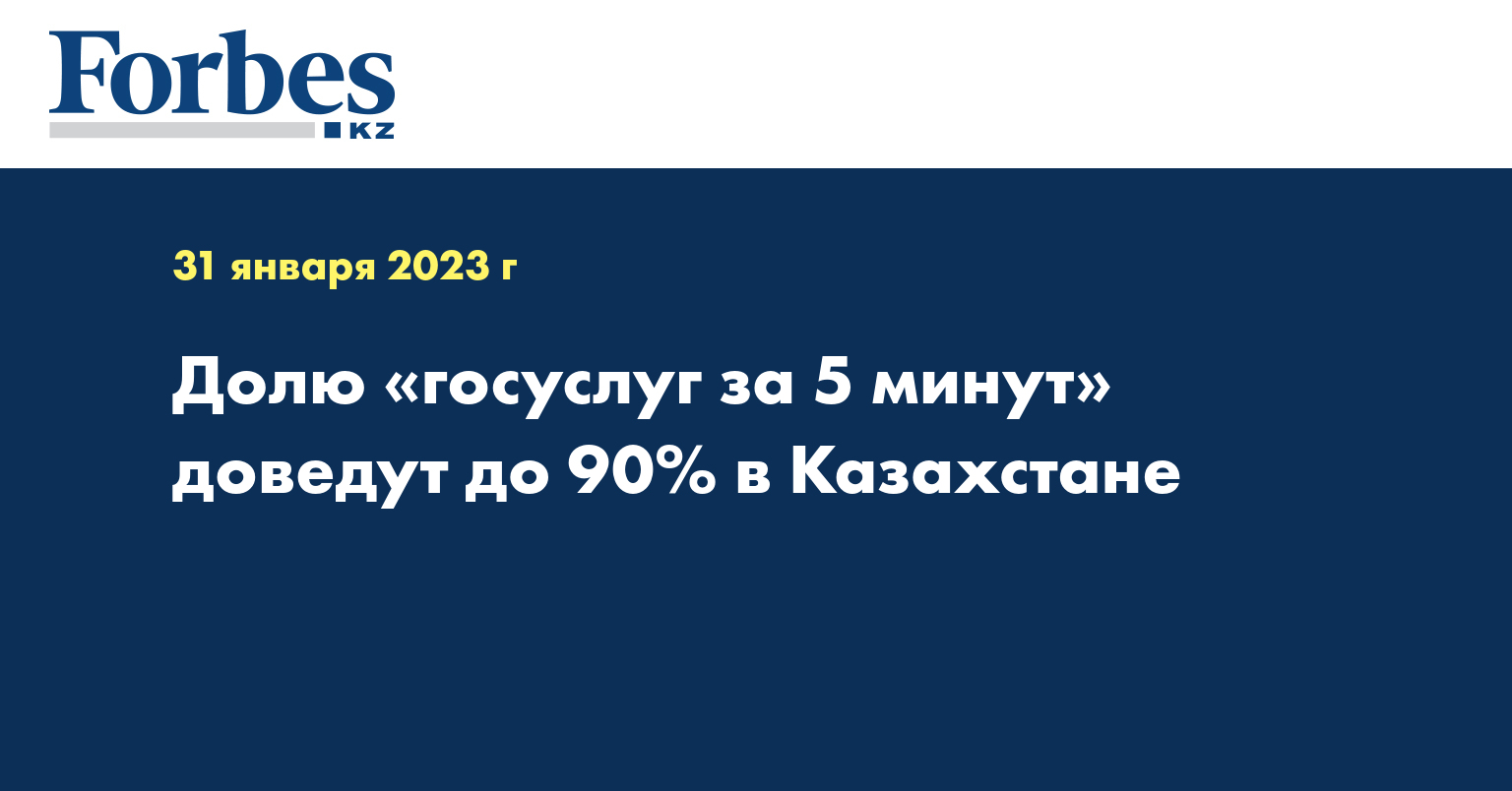 Долю «госуслуг за 5 минут» доведут до 90% в Казахстане