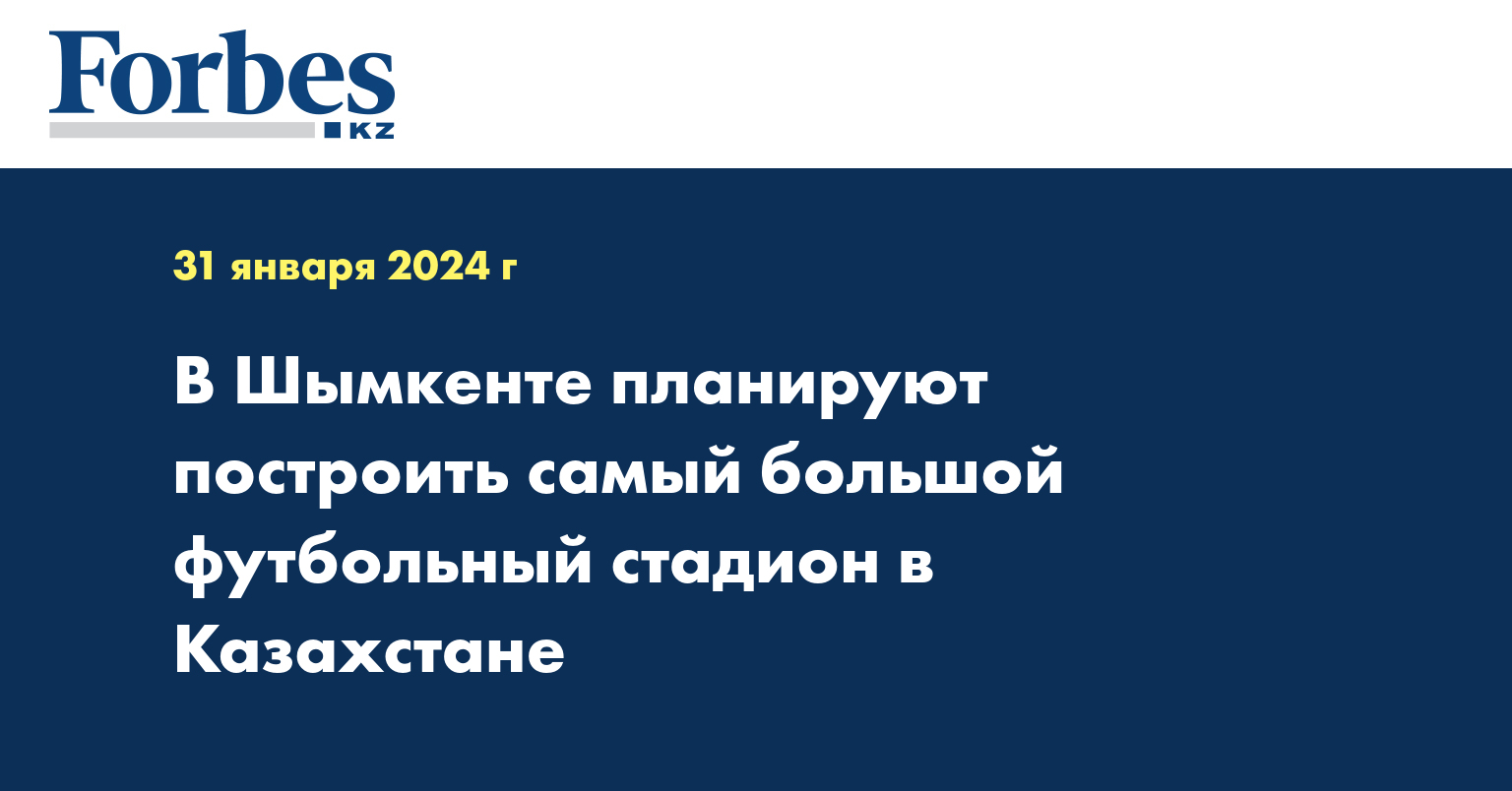 В Шымкенте планируют построить самый большой футбольный стадион в Казахстане