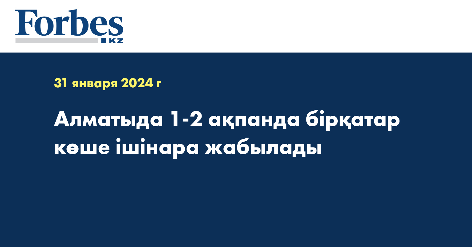 Алматыда 1-2 ақпанда бірқатар көше ішінара жабылады