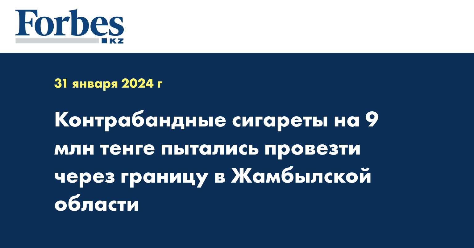 Контрабандные сигареты на 9 млн тенге пытались провезти через границу в Жамбылской области