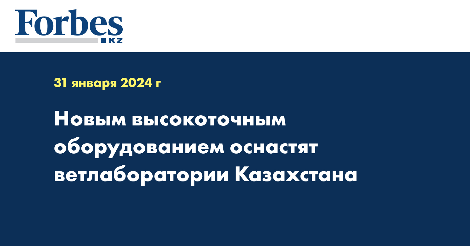 Новым высокоточным оборудованием оснастят ветлаборатории Казахстана