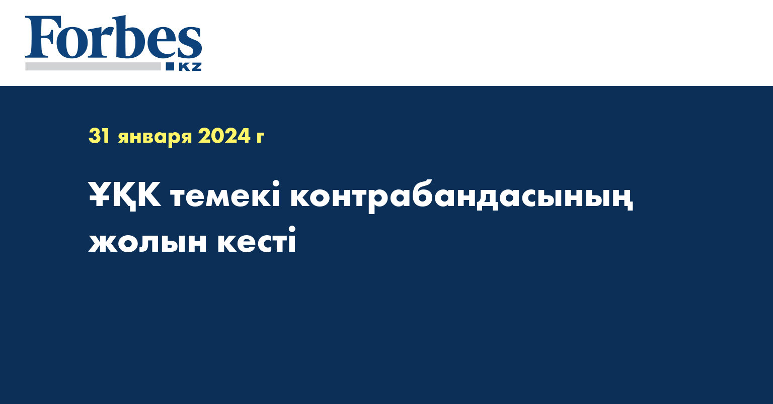 ҰҚК темекі контрабандасының жолын кесті