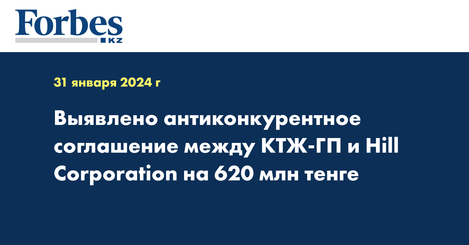 Выявлено антиконкурентное соглашение между КТЖ-ГП и Hill Corporation на 620 млн тенге