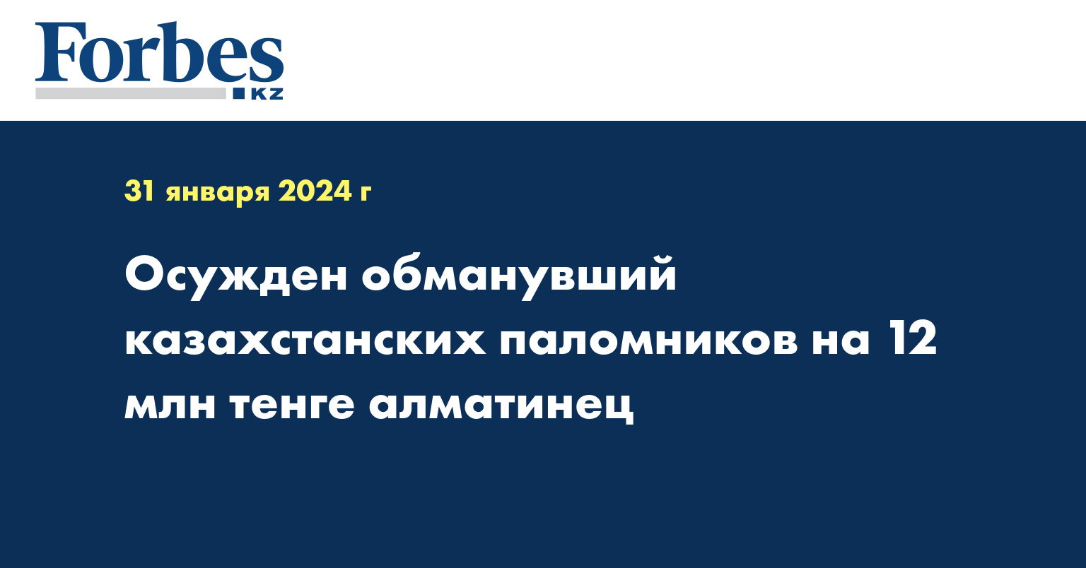 Осужден обманувший казахстанских паломников на 12 млн тенге алматинец