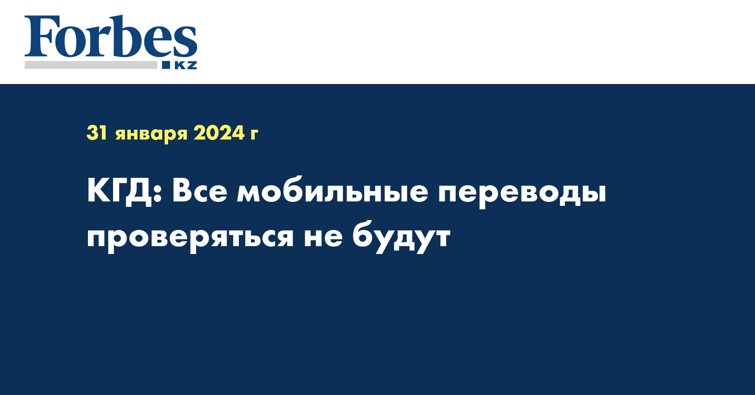 КГД: Все мобильные переводы проверяться не будут