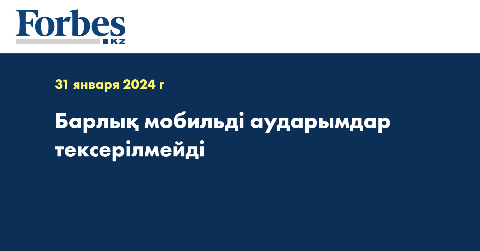 Барлық мобильді аударымдар тексерілмейді