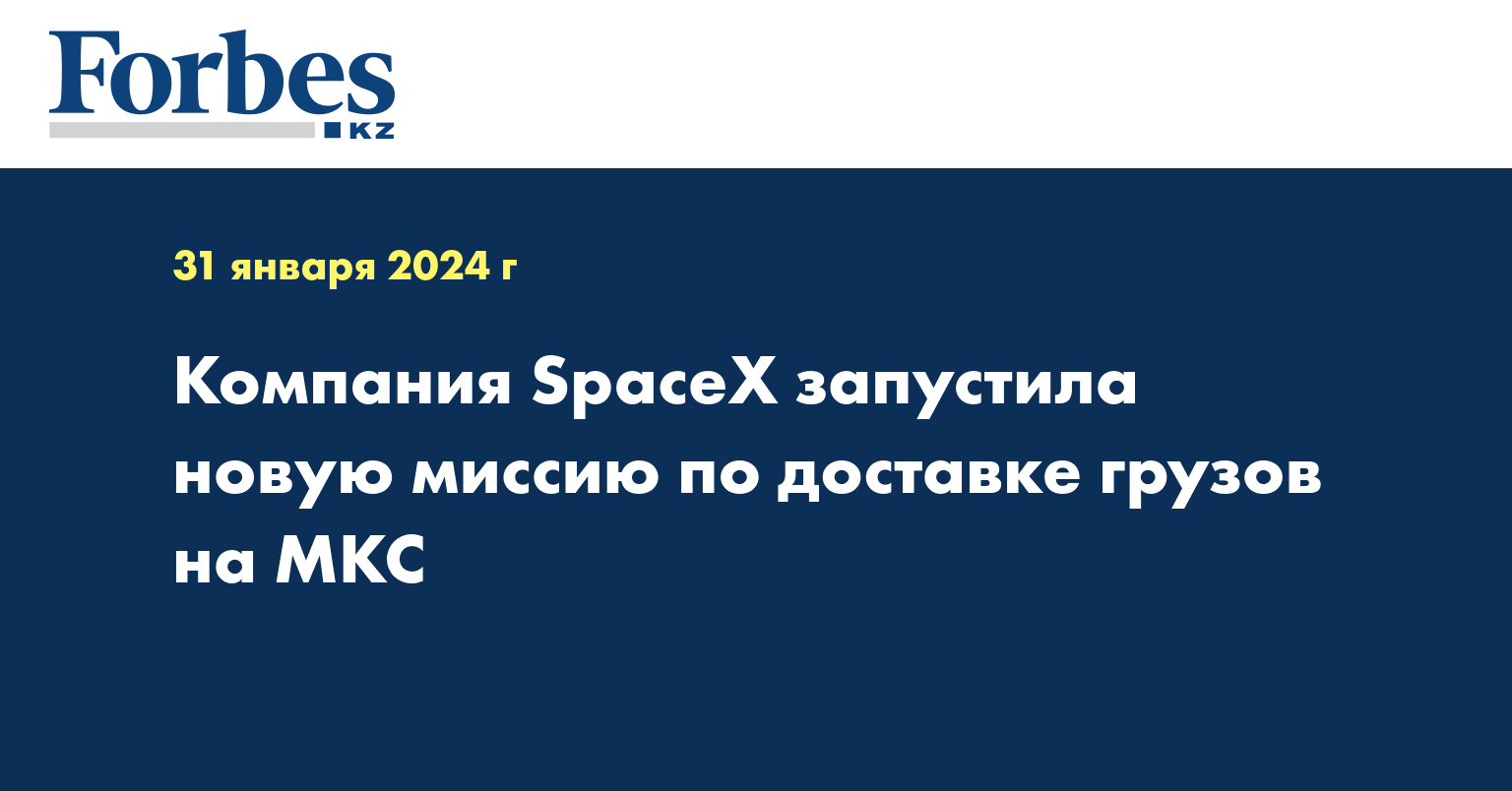 Компания SpaceX запустила новую миссию по доставке грузов на МКС