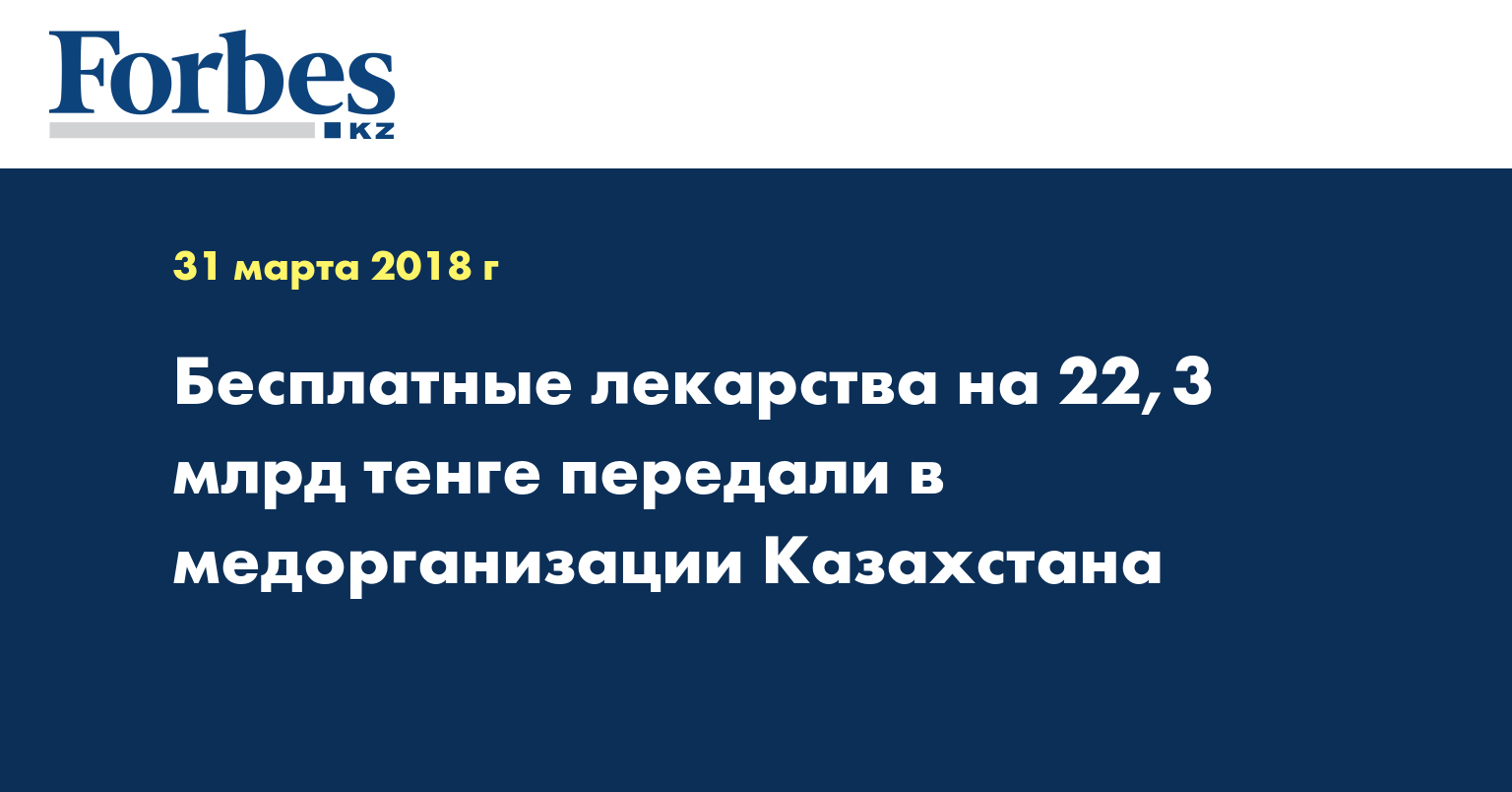 Бесплатные лекарства на 22,3 млрд тенге передали в медорганизации Казахстана