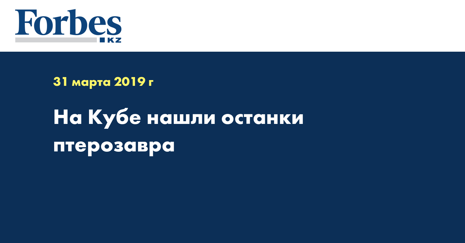 На Кубе нашли останки птерозавра