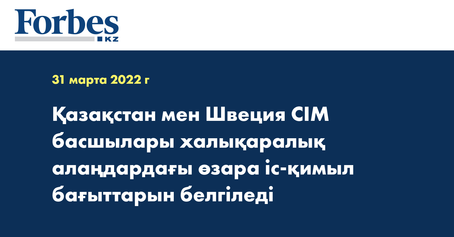 Қазақстан мен Швеция СІМ басшылары халықаралық алаңдардағы өзара іс-қимыл бағыттарын белгіледі