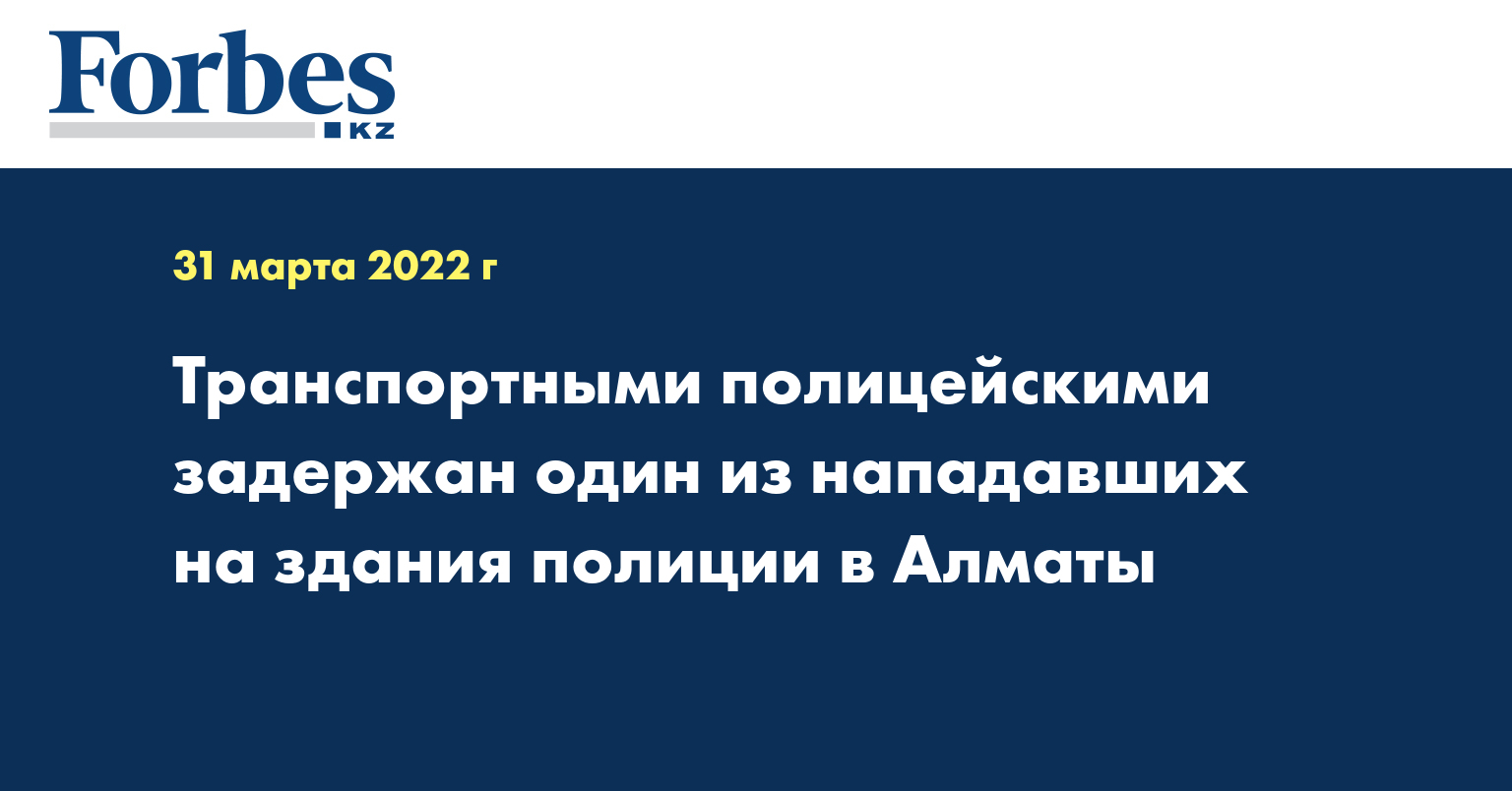 Транспортными полицейскими задержан один из нападавших на здания полиции в Алматы