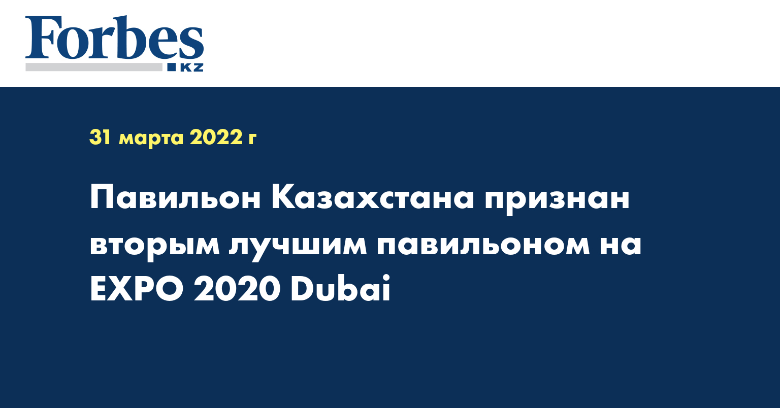 Павильон Казахстана признан вторым лучшим павильоном на EXPO 2020 Dubai
