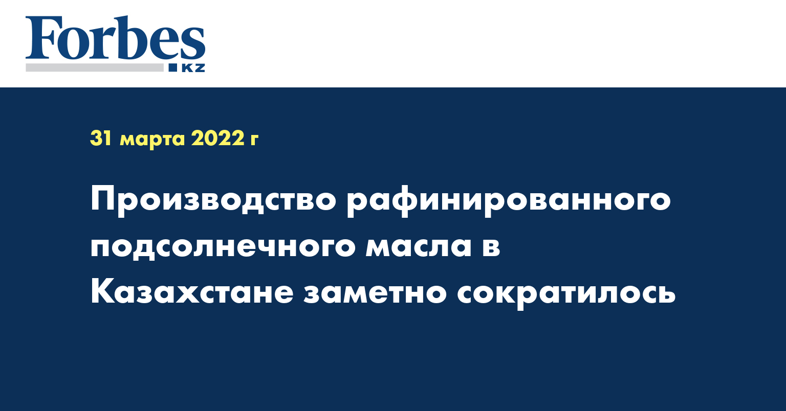 Производство рафинированного подсолнечного масла в Казахстане заметно сократилось