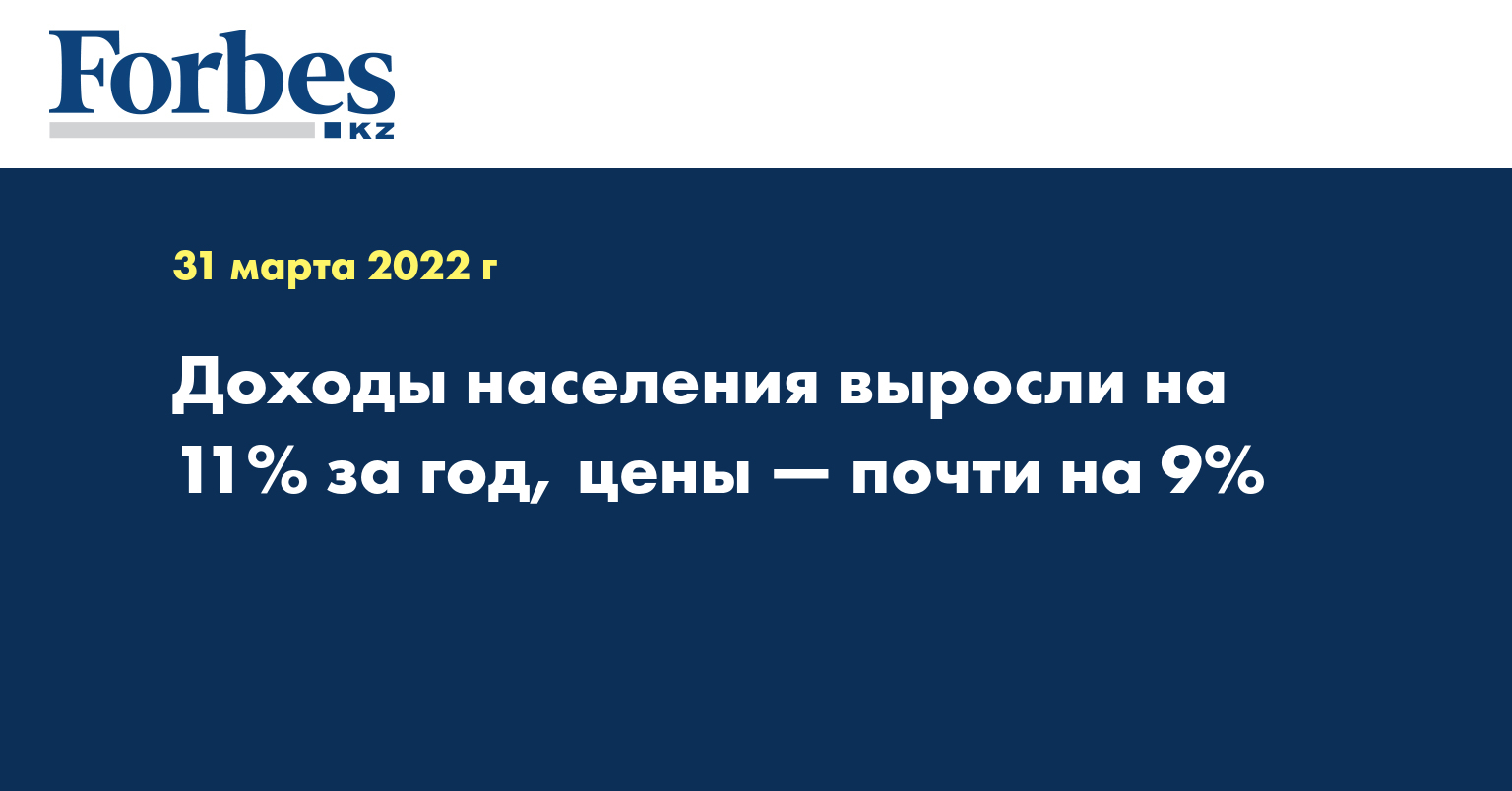 Доходы населения выросли на 11% за год, цены — почти на 9%