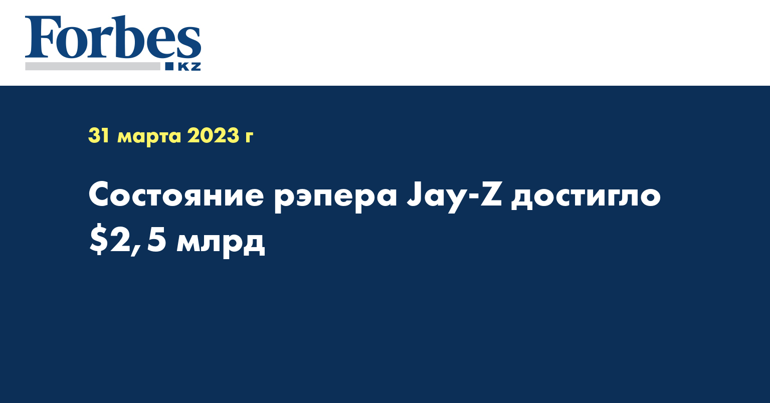 Состояние рэпера Jay-Z достигло $2,5 млрд