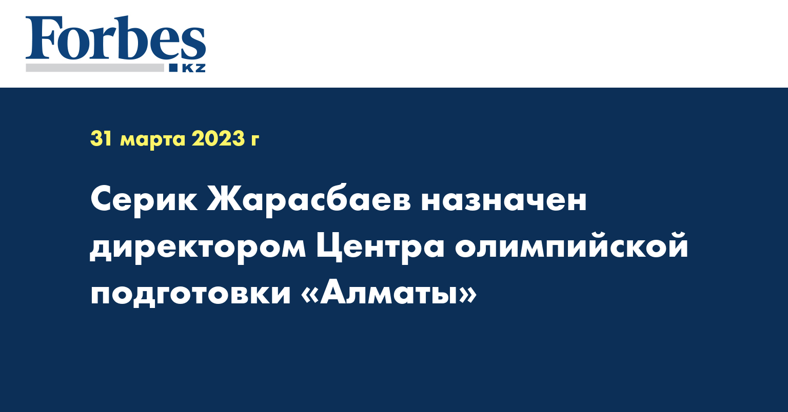 Серик Жарасбаев назначен директором Центра олимпийской подготовки «Алматы»