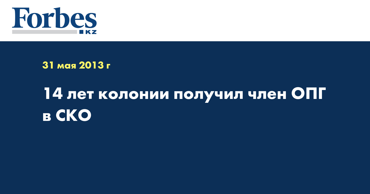 14 лет колонии получил член ОПГ в СКO — Новости — Forbes Kazakhstan