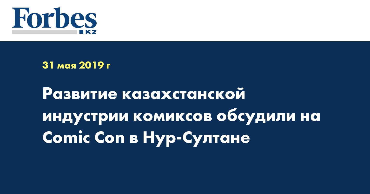 Развитие казахстанской индустрии комиксов обсудили на Comic Con в Нур-Султане