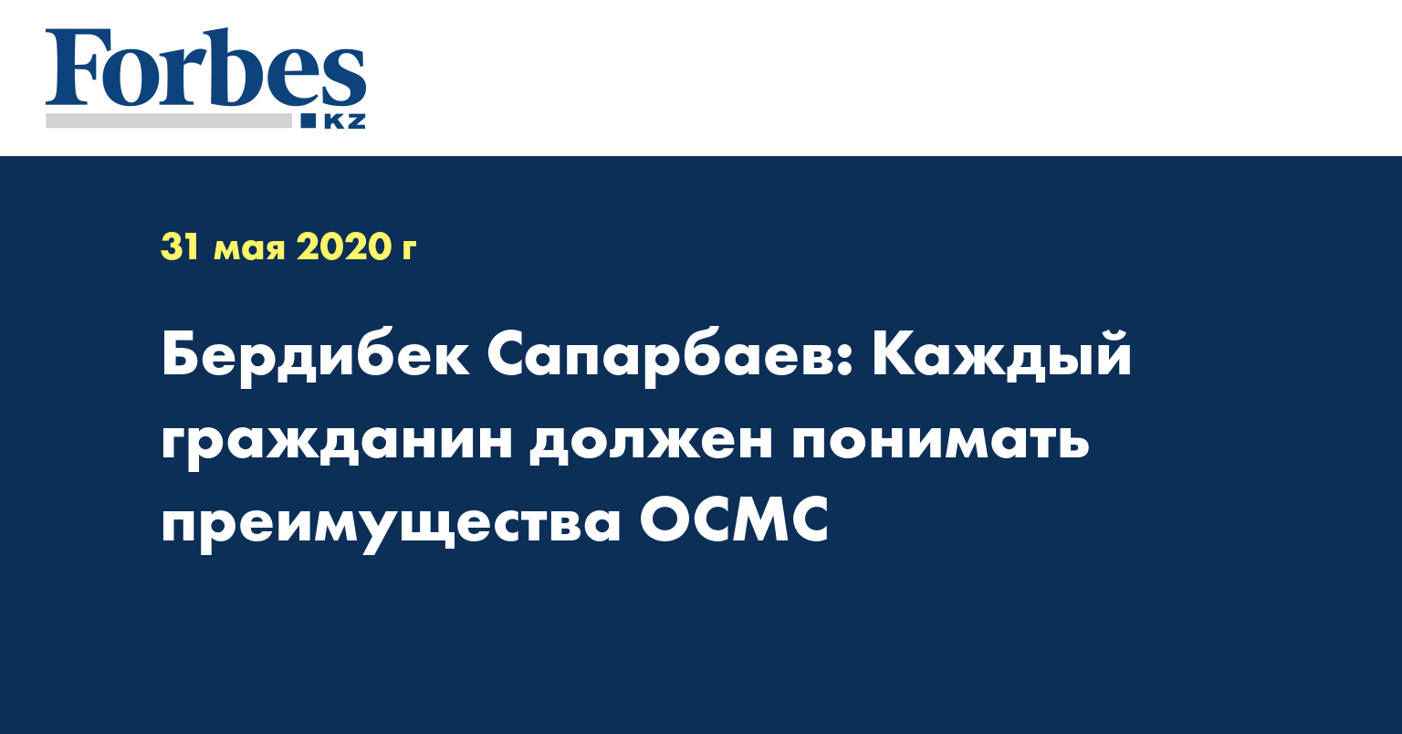 Бердибек Сапарбаев: Каждый гражданин должен понимать преимущества ОСМС  