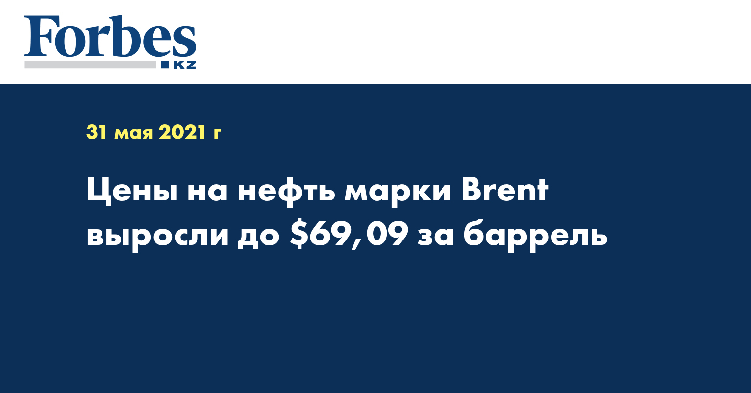 Цены на нефть марки Brent выросли до $69,09 за баррель